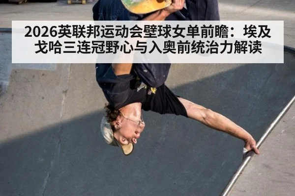 2026英联邦运动会壁球女单前瞻:埃及戈哈三连冠野心与入奥前统治力解读